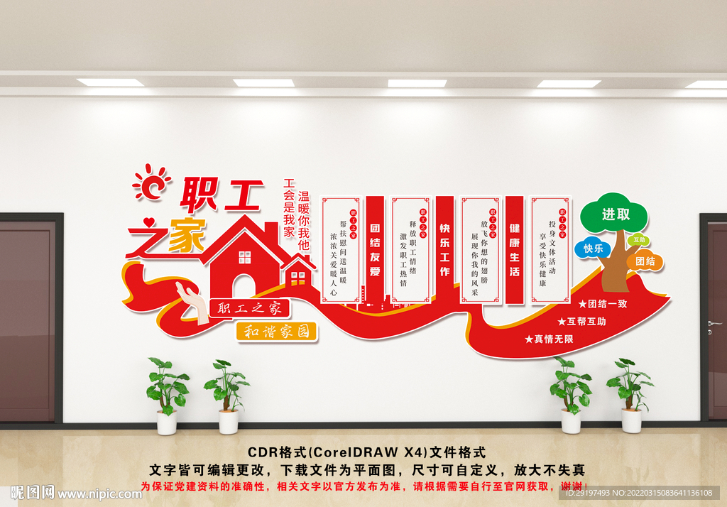 职工之家文化墙
