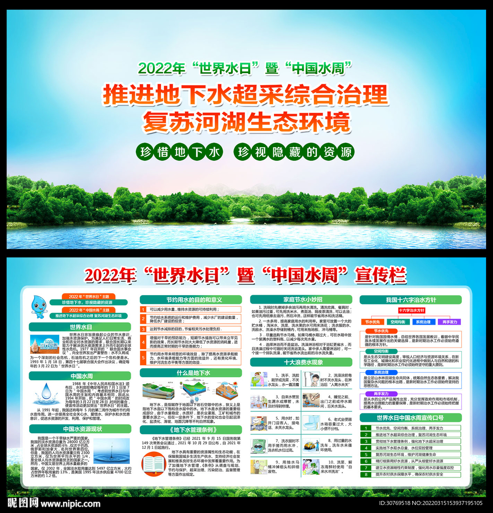 世界水日中国水周