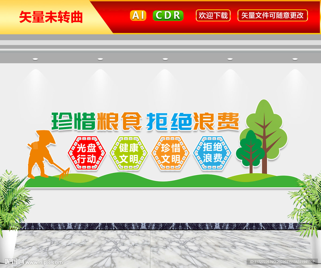 珍惜粮食文化墙