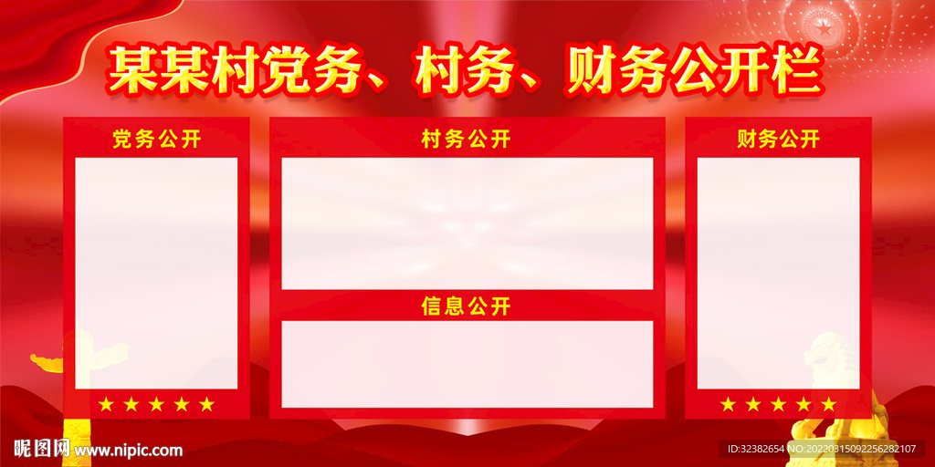 三务公开栏