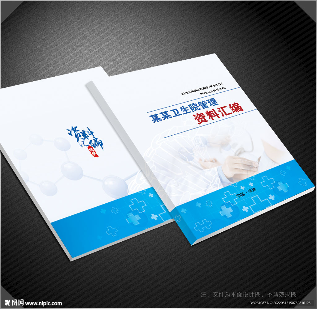 卫生院封面
