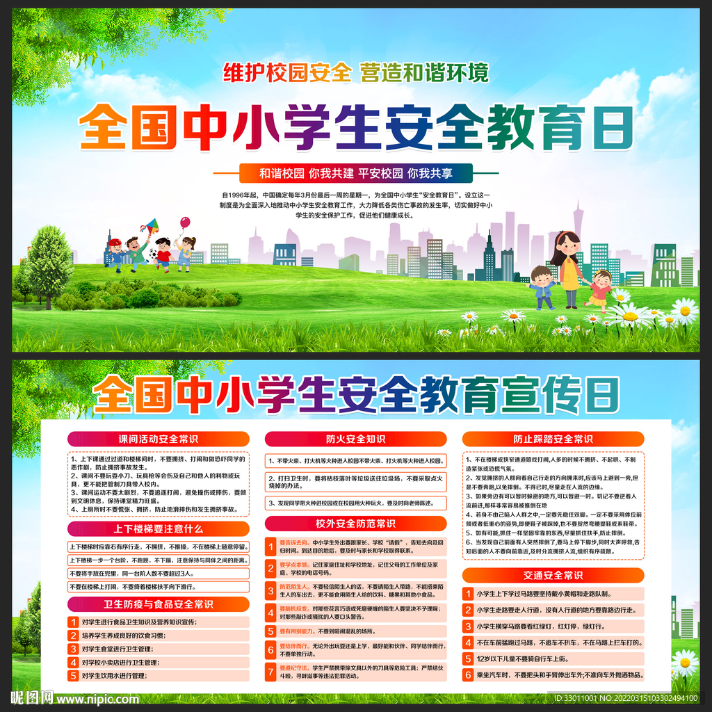全国中小学生安全教育日