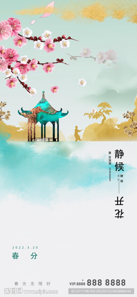 春分