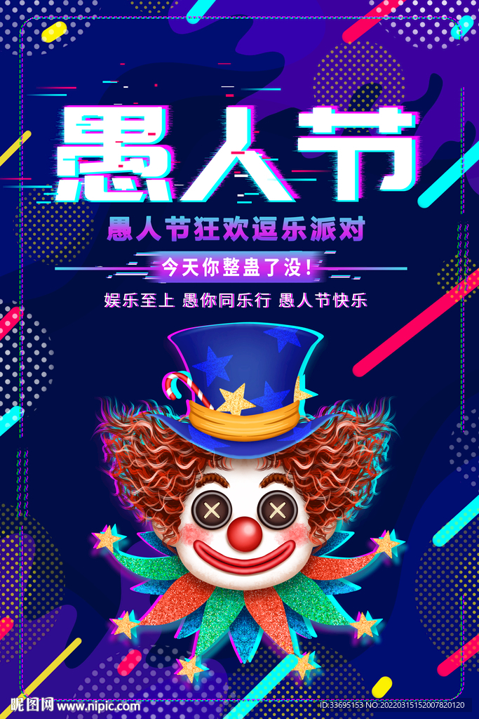 愚人节海报