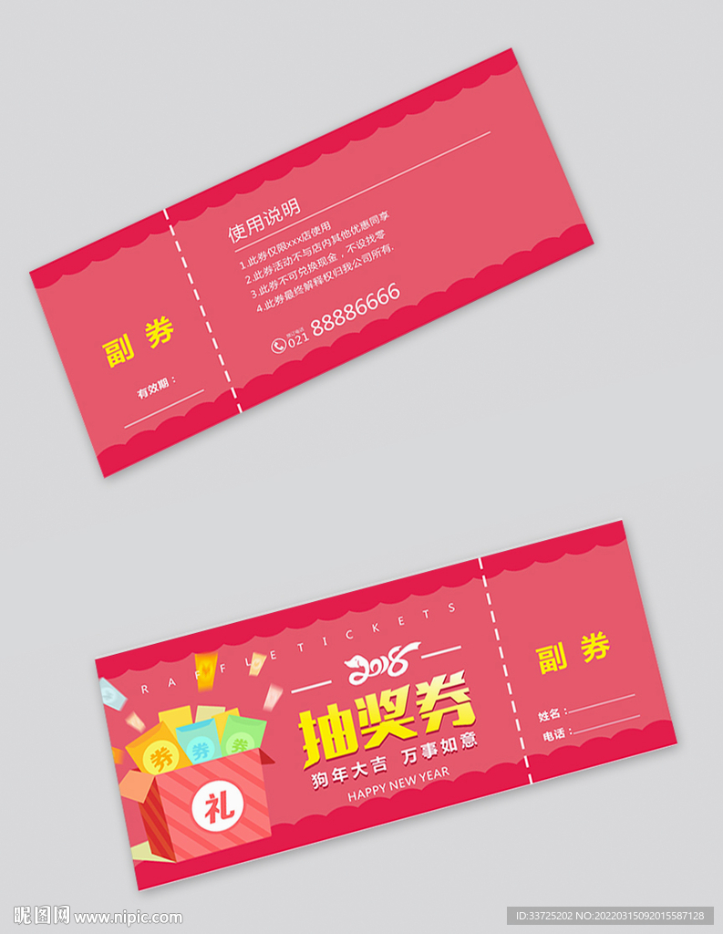 年会抽奖券