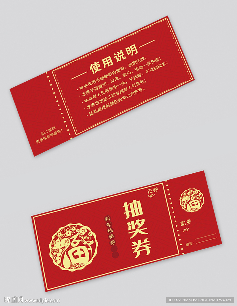 年会抽奖券