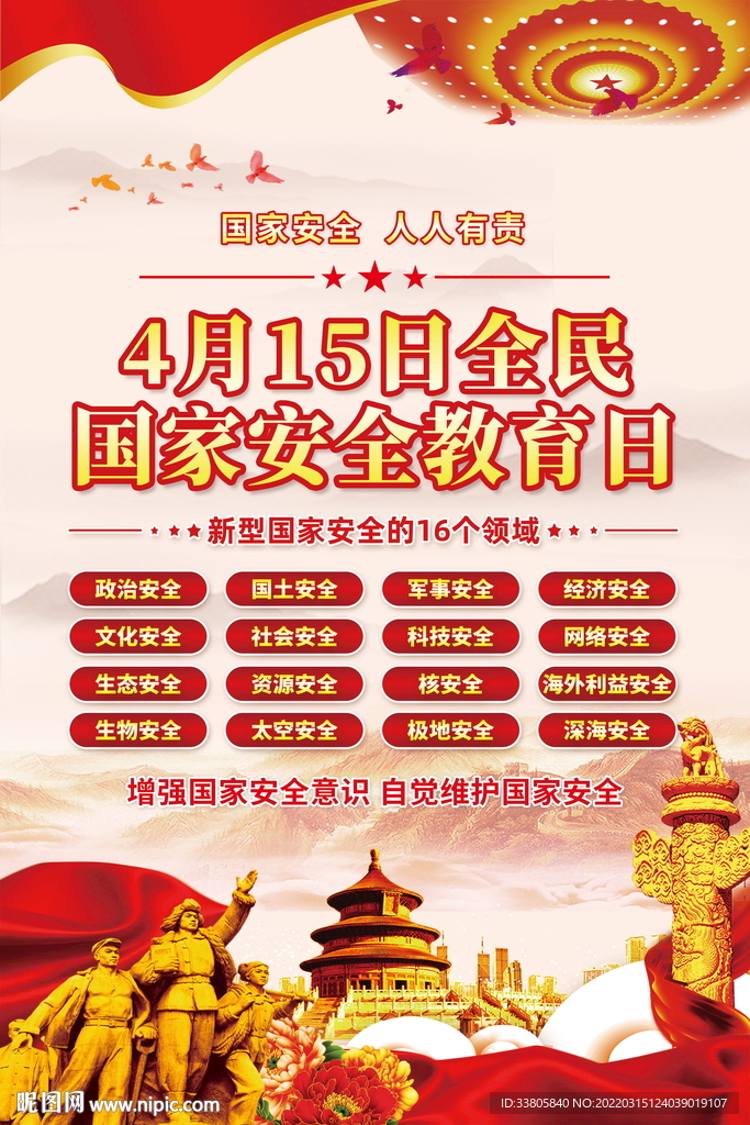 国家安全教育日图片