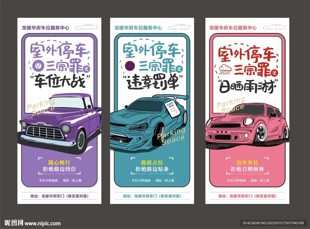 房地产车位卖点