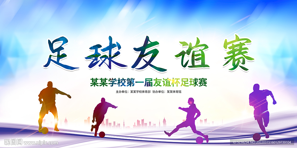 炫彩大气足球友谊赛足球比赛展板