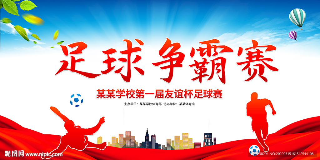 足球争霸赛校园足球比赛展板