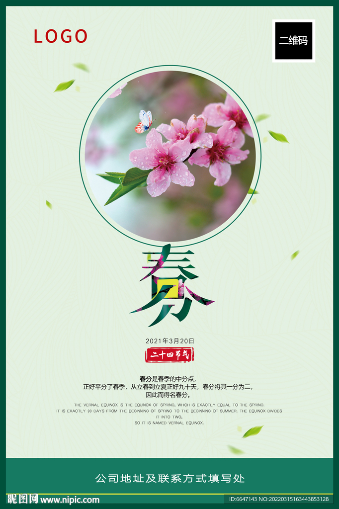 春分海报
