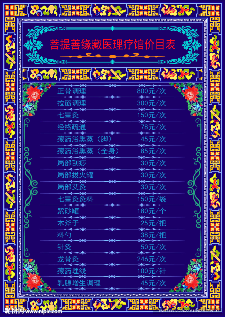 藏式价目表养生广告宣传灯箱