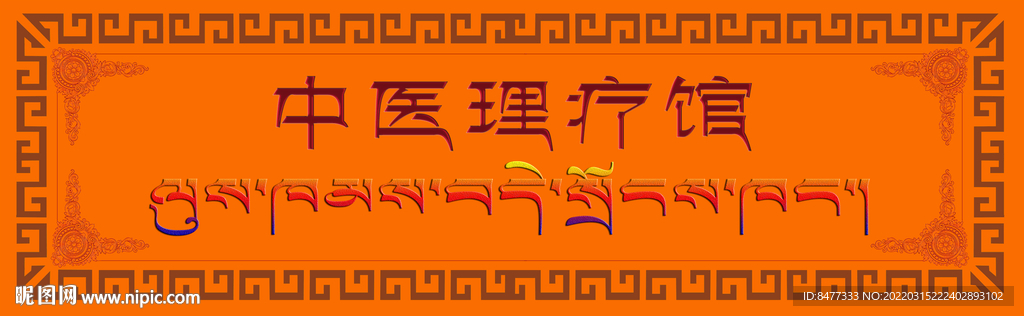 藏式理疗牌匾养生广告宣传灯箱