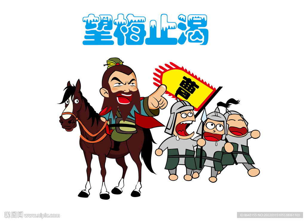 望梅止渴