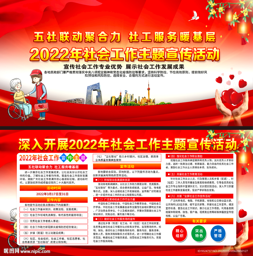 2022年社会工作主题宣传活动