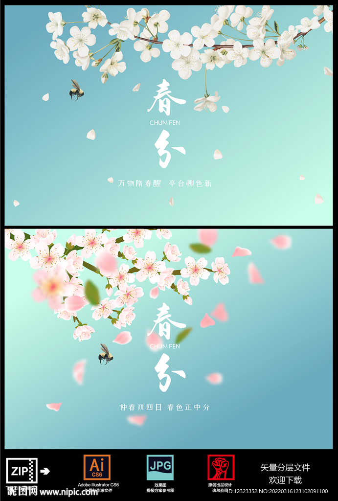 春分