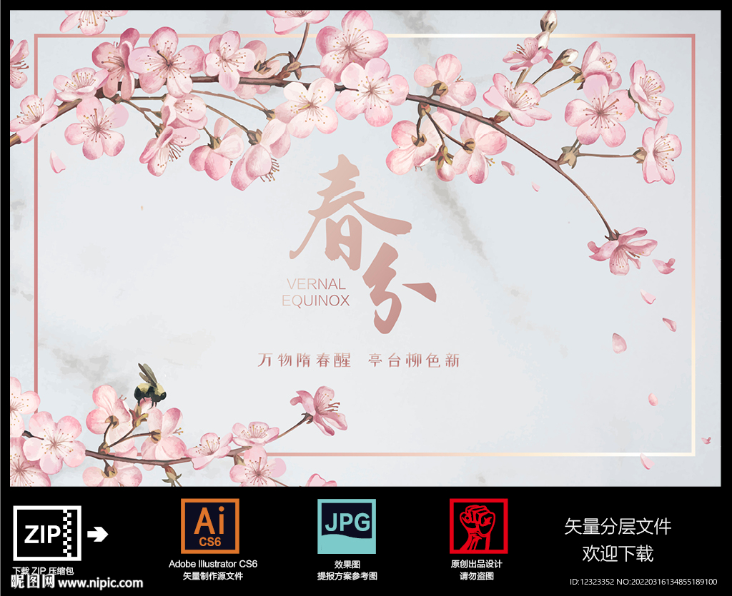 春分