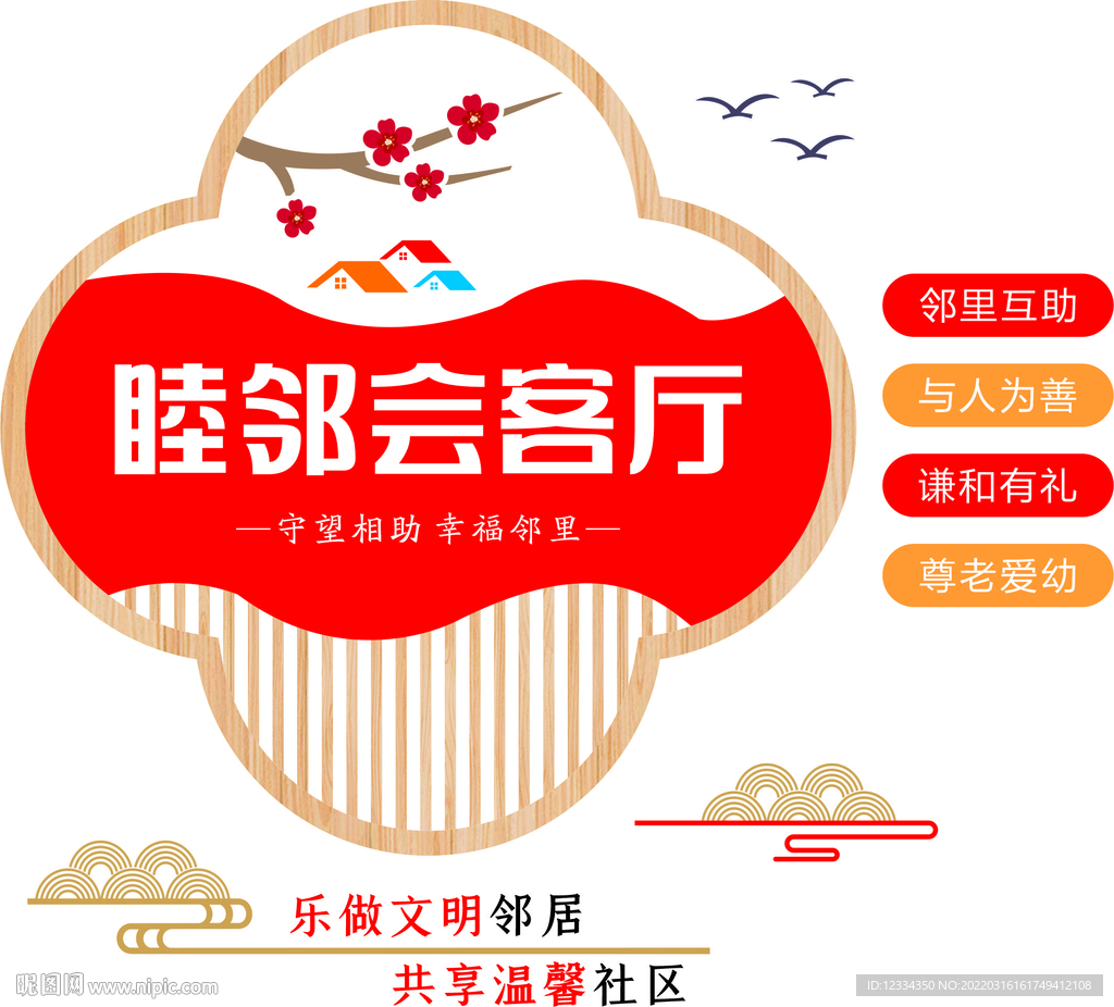 睦邻客厅