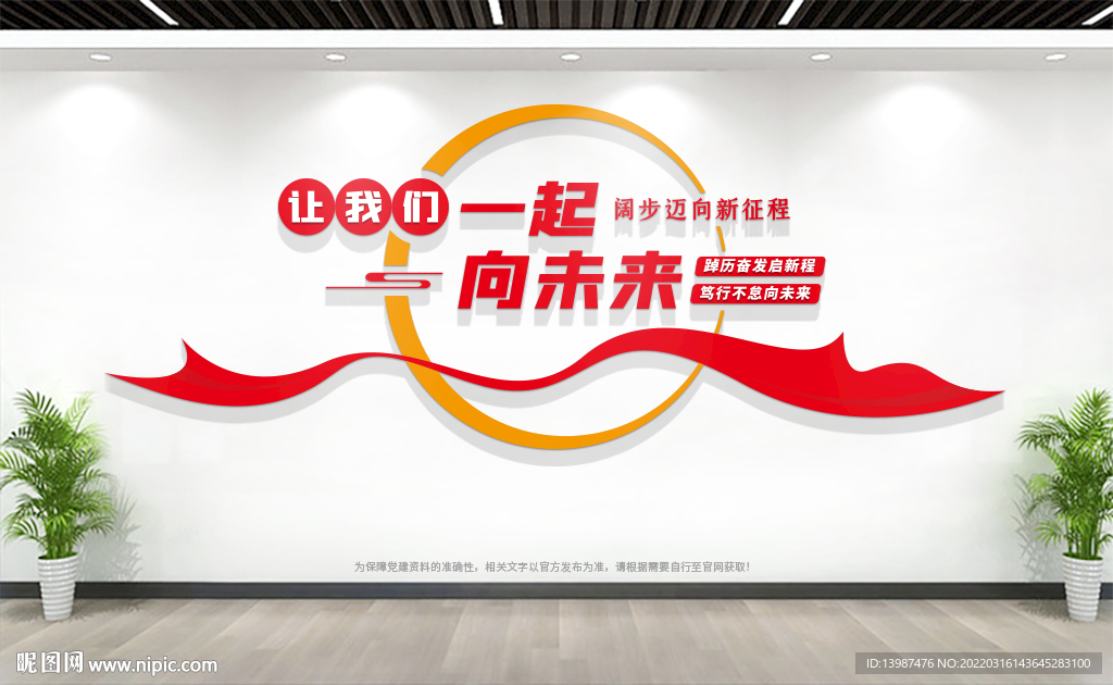 让我们一起向未来标语文化墙