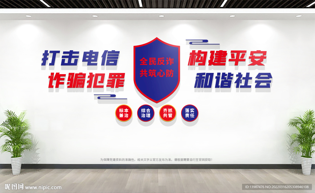 反诈中心文化墙