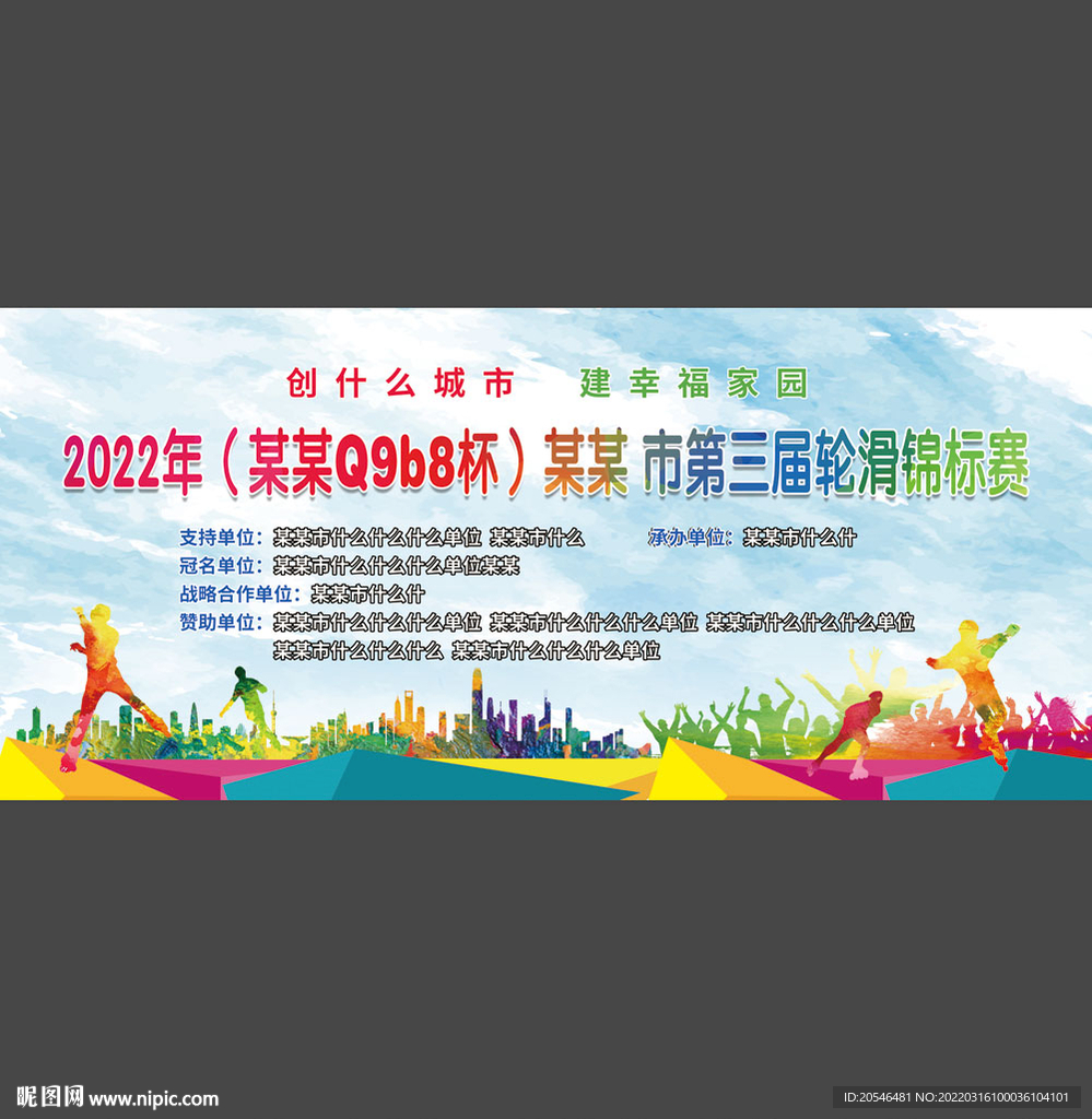 轮滑比赛背景