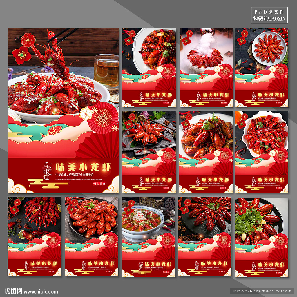 小龙虾 