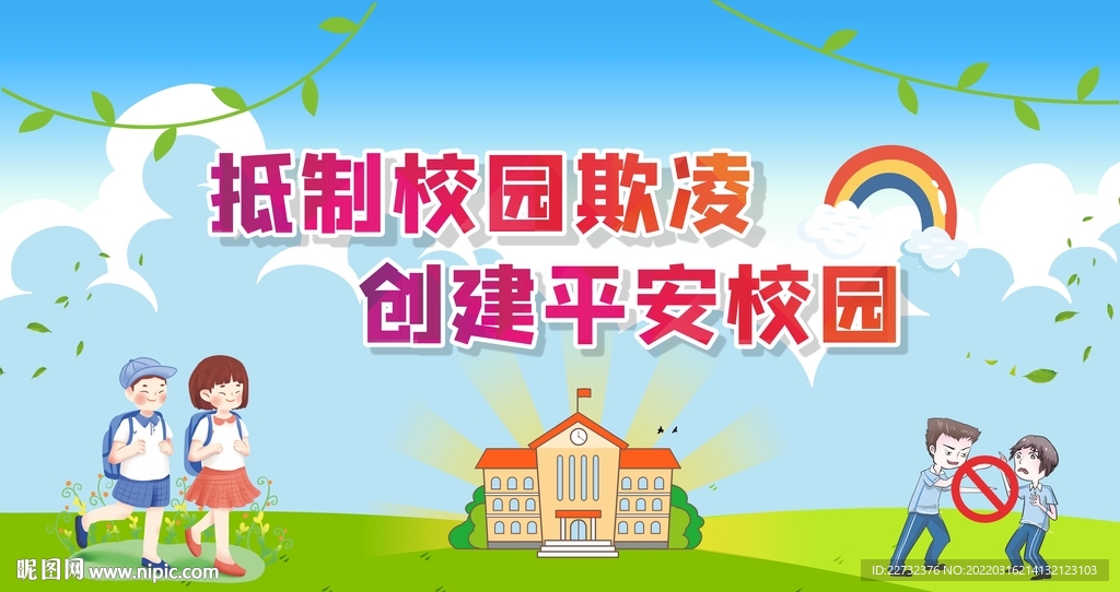 校园欺凌