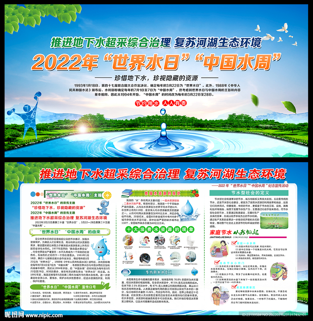 2022世界水日中国水周