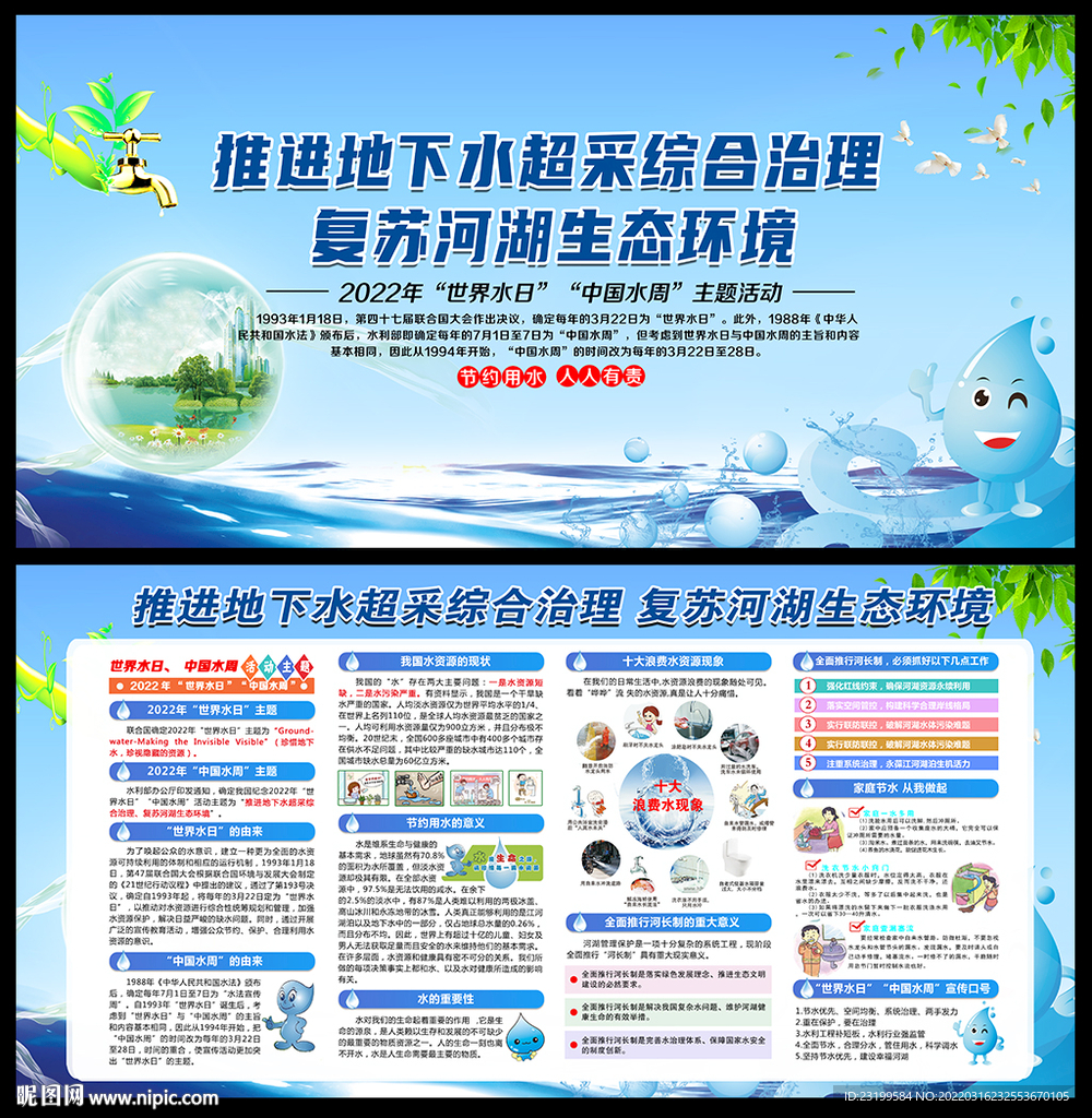 2022年世界水日中国水周