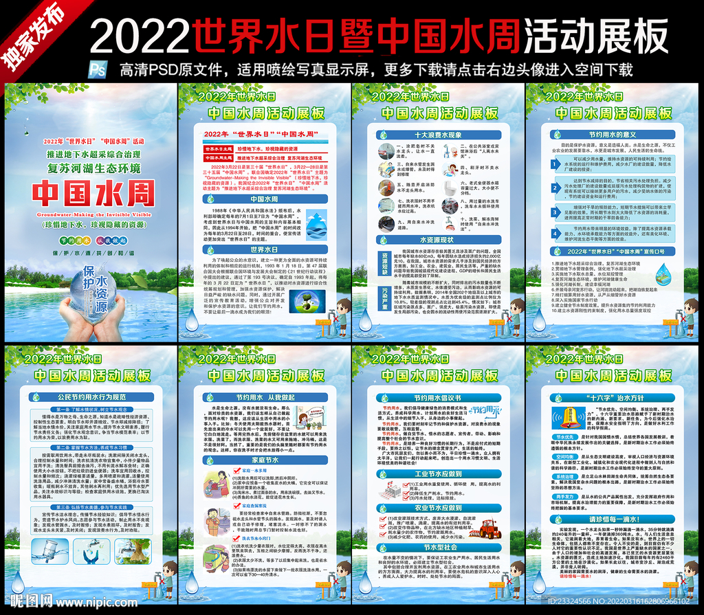 2022年世界水日中国水周