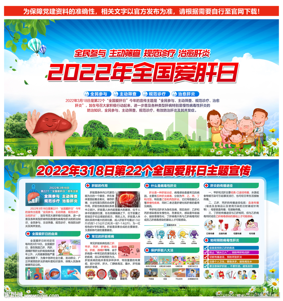 2022年爱肝日 