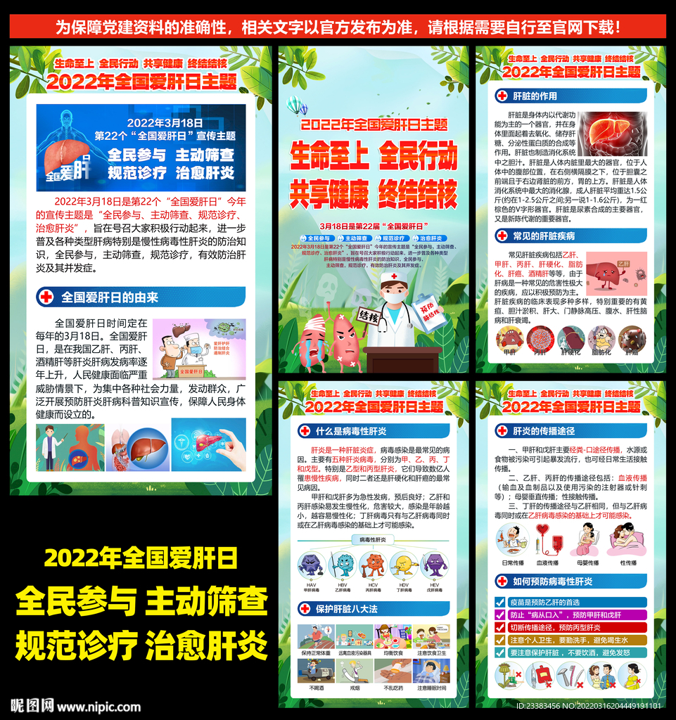 全国爱肝日