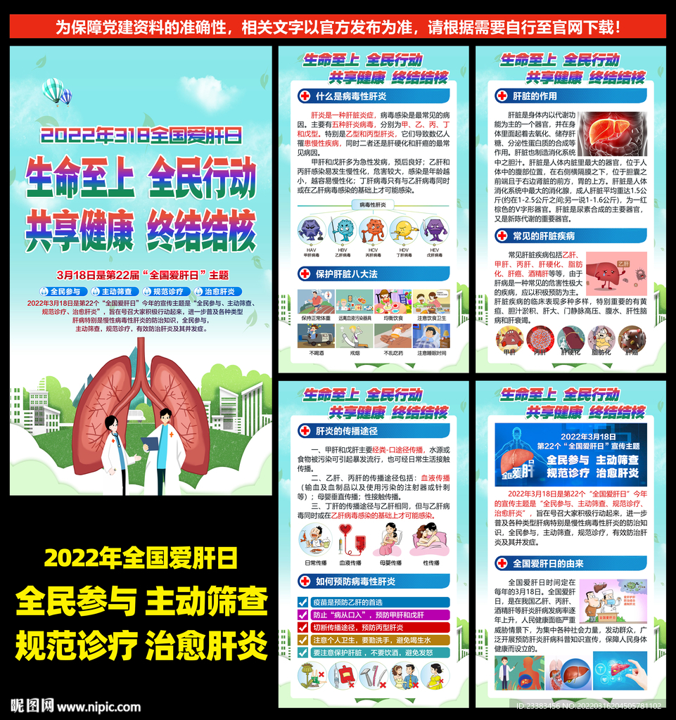 2022全国爱肝日