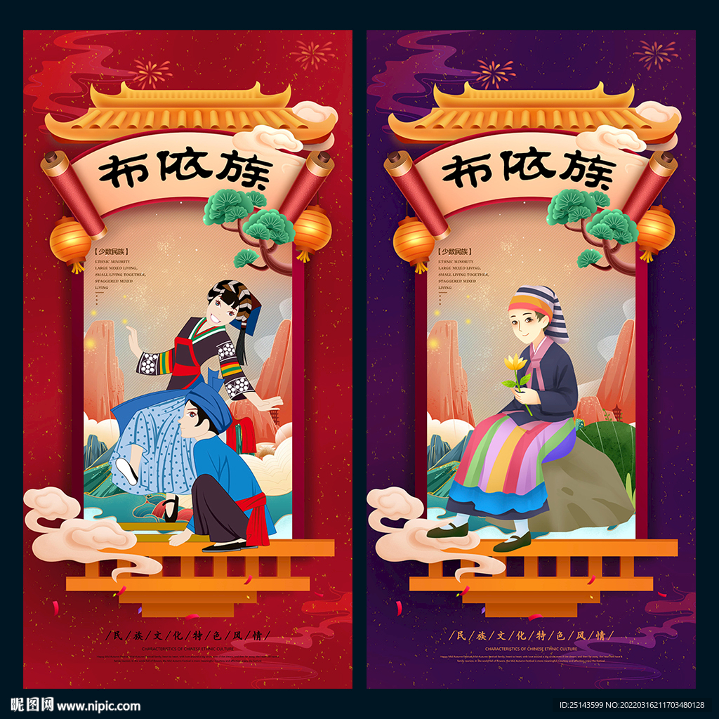 布依族