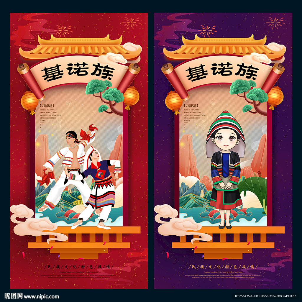 基诺族