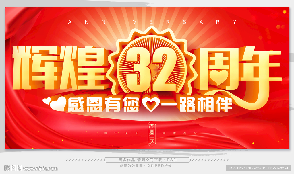 32周年庆 