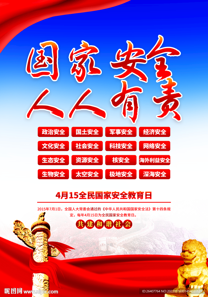 国家安全教育日