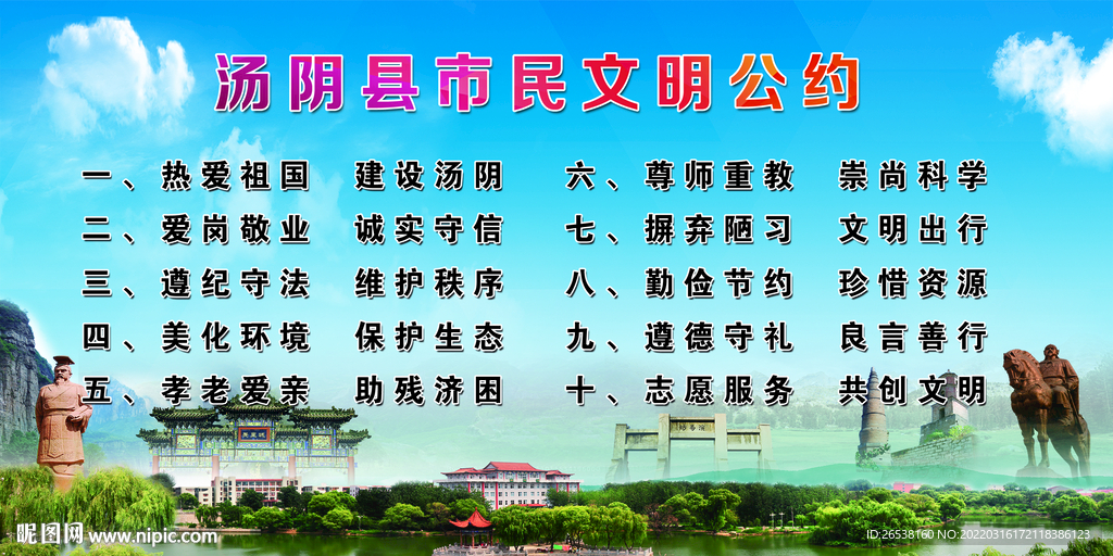 汤阴县文明公约