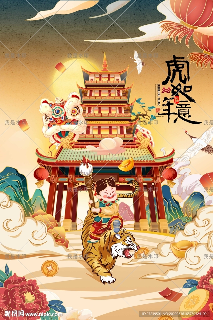 虎年如意
