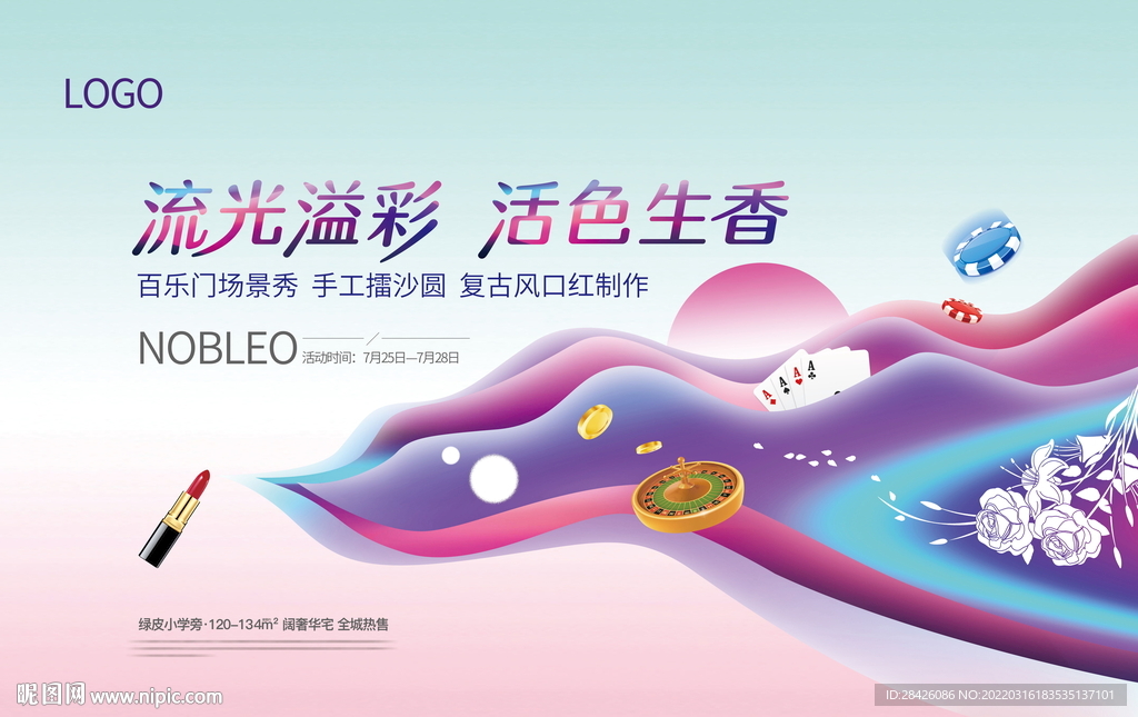 地产暖场活动口红百乐门