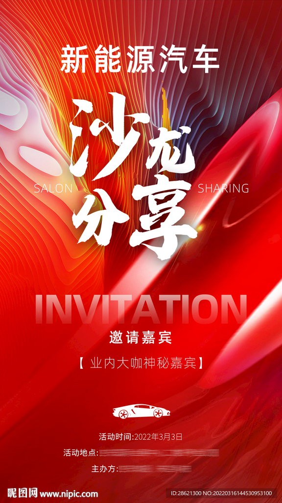 红色新能源汽车沙龙会