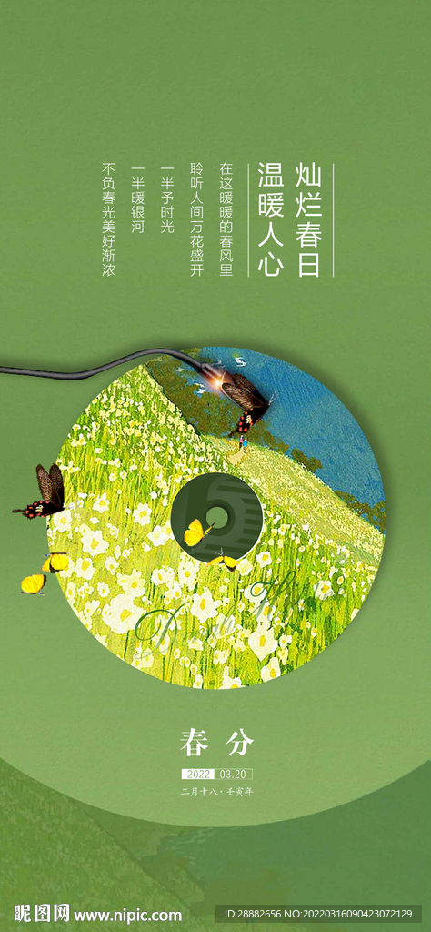 春分
