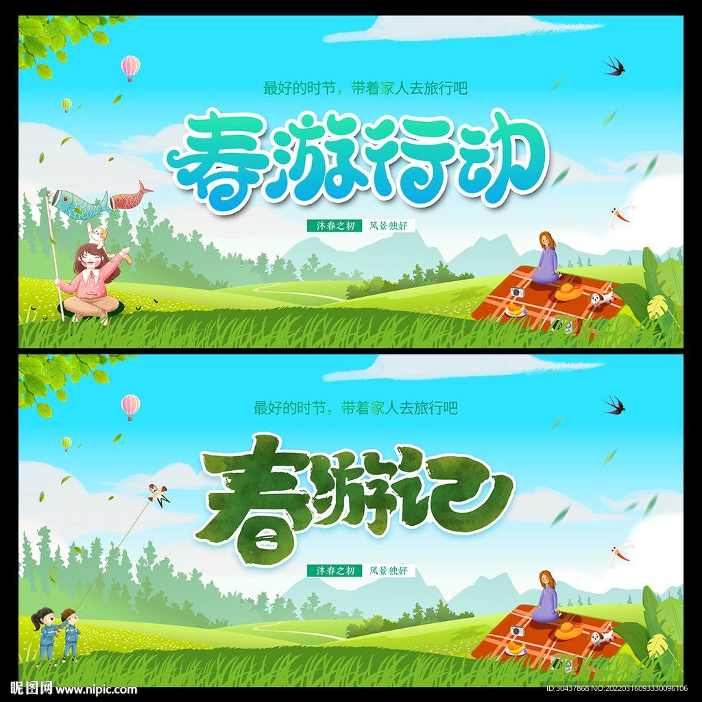 春游海报