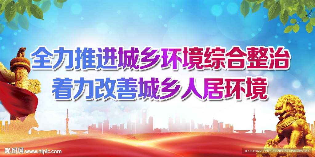 全面推进城乡环境综合整治