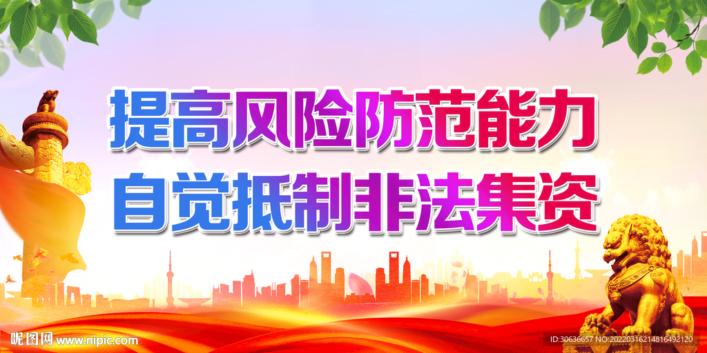 自觉抵制非法集资