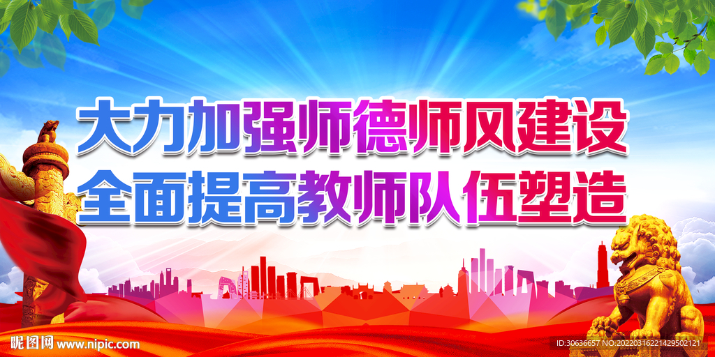 大力加强师德师风建设