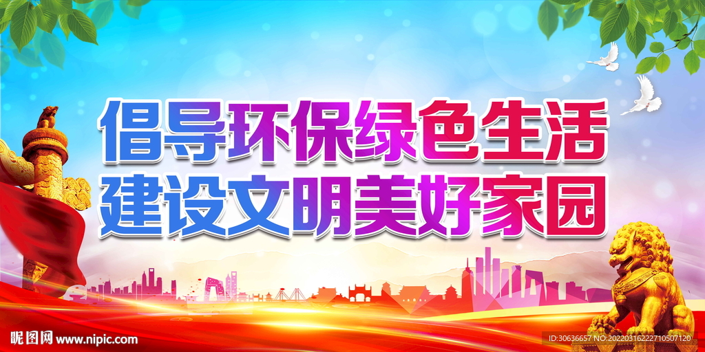 倡导环保绿色生活
