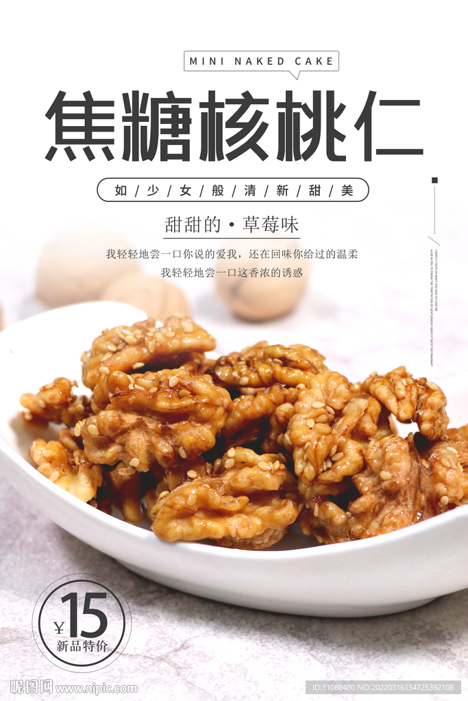 焦糖核桃仁海报