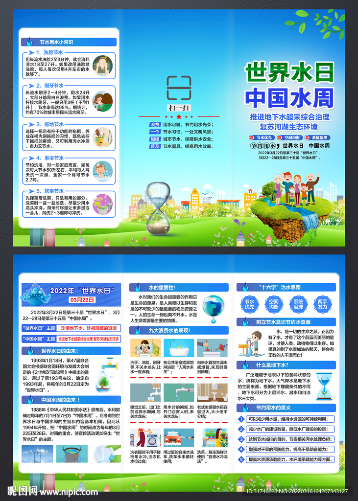 2022世界水日中国水周三折页