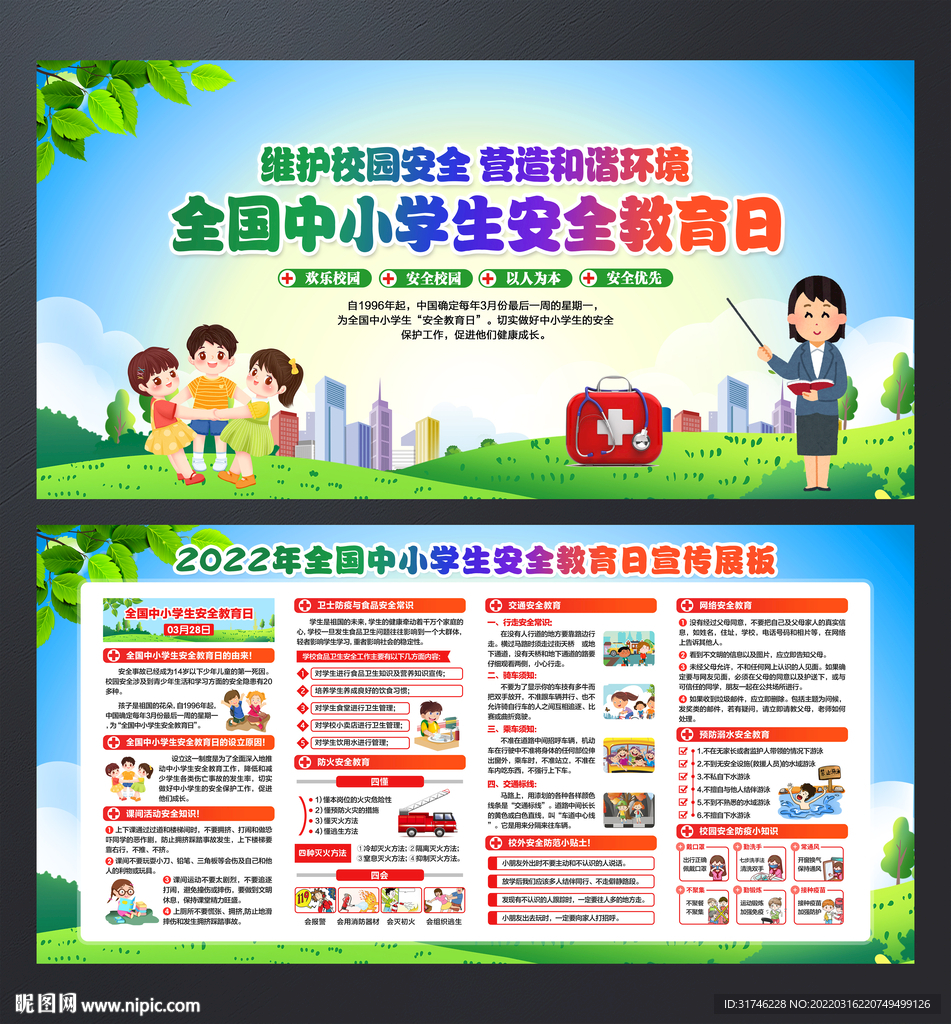全国中小学生安全教育日